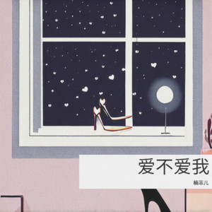 爱不爱我（你到底爱不爱我）