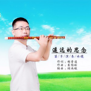 遥远的思念 (竹笛演奏版)