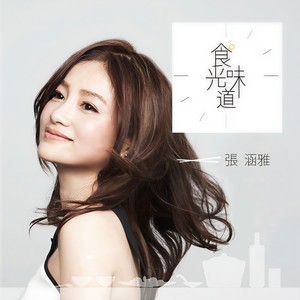 爱情汤味