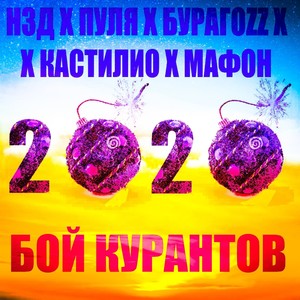 Бой курантов 2020 (Explicit)