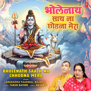 Bholenath Saath Na Chhodna Mera