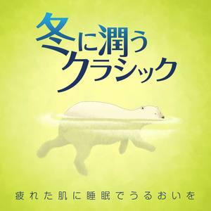 バッハ：管弦楽組曲 第3番 ニ長調 BWV 1068より エア (G線上のアリア)