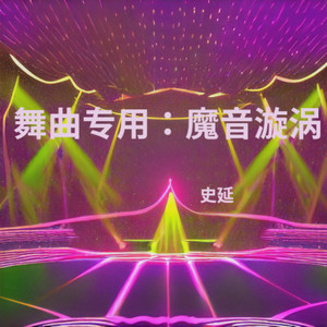 舞曲专用：魔音漩涡