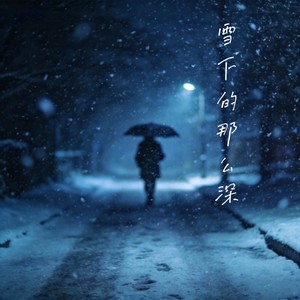 雪下的那么深