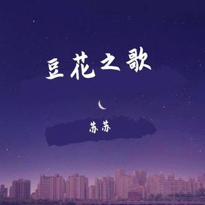 苏苏-你离开的事实 伴奏 (翻自 群星|翻自 Pianoboy高至豪)