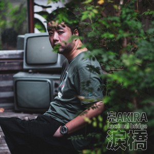 亮AKIRA - 泪桥