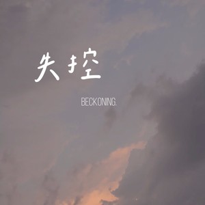 失控