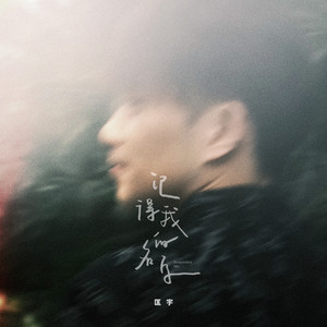 匡宇 - 记得我的名字