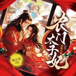 704集 七娘说柳雅心思重 (DJ长音频)封面
