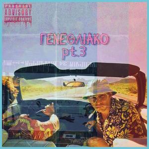 Γενεθλιακό pt.3 (Explicit)