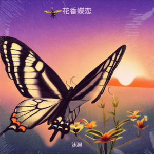 花香蝶恋
