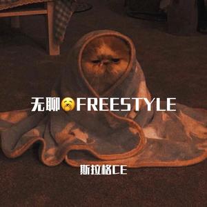 无聊FREESTYLE