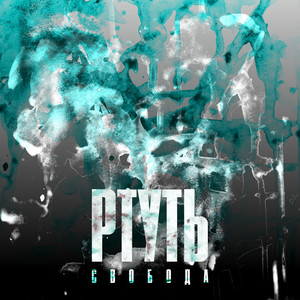 РТУТЬ (Explicit)