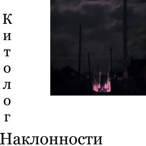 Наклонности (Explicit)