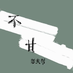 不甘