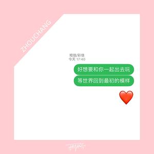 好想和你一起出去玩，等世界回到最初的模样