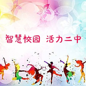 冯亚波 - 智慧校园活力二中 (伴奏)