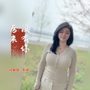 后来没有你封面