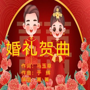 婚礼贺曲
