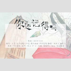 你还记得吗 ft.佐佐子