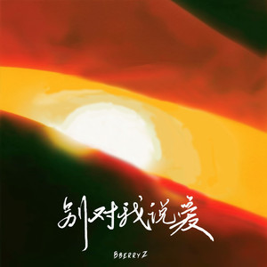 别对我说爱