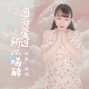 因为爱过所以喝醉