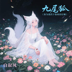 九尾狐 (你为我挡下鲁班的钉啊)