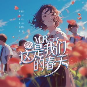 这是我们的春天（春光绚烂版）