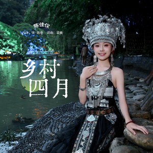 乡村四月