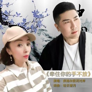 牵住你的手不放