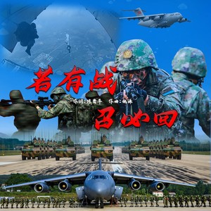 若有战，召必回 (伴奏)