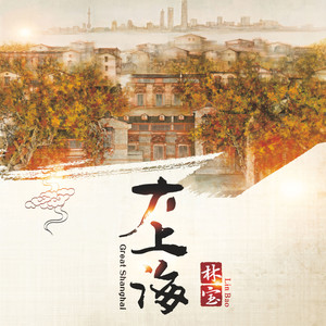 林宝专辑《大上海》封面图片