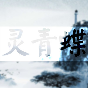 【Dr_Black】十二镇魂歌 (COVER版)