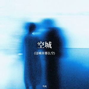 空城 (这城市那么空）