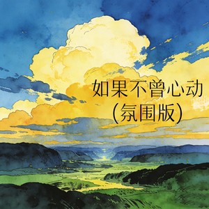 如果不曾心动 (氛围版)