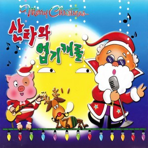 즐거운 크리스마스 (愉快的圣诞节)