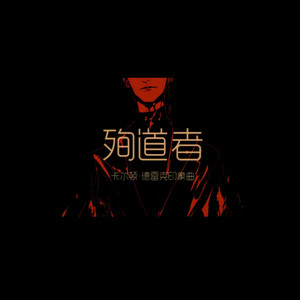 【乐正龙牙原创】殉道者【毒液-卡尔顿·德雷克印象曲】
