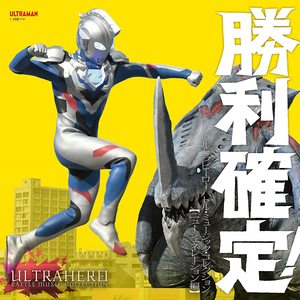ウルトラファイトビクトリー
