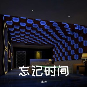 顽疾-冰冰&纯音乐&群星