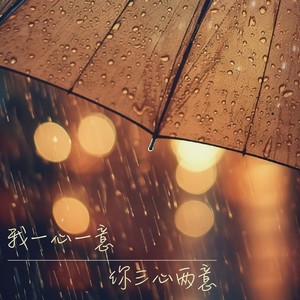 我一心一意你三心两意-花敢当