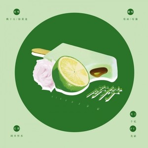 青柠