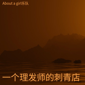 一个理发师的刺青店 (Demo)