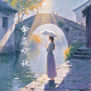 伞底听秋 (伴奏)