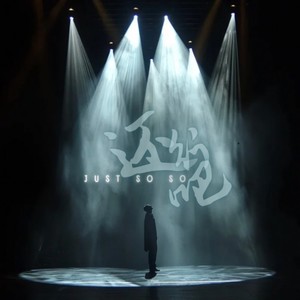 根本你不懂得爱我