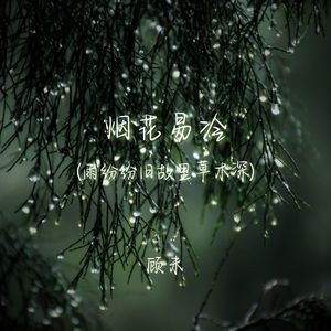 烟花易冷（雨纷纷旧故里草木深）