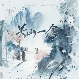关山一念
