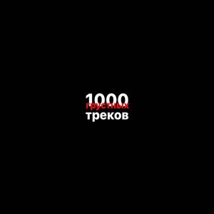 1000 грустных треков