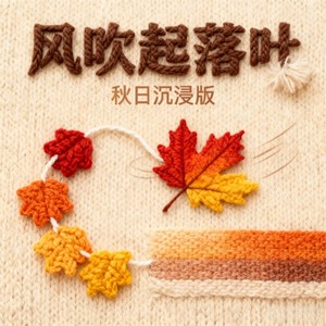 风吹起落叶 (秋日沉浸版)