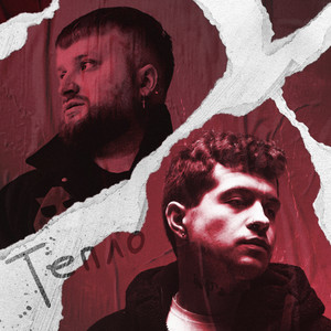 Тепло (Explicit)