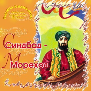 Синдбад - Мореход (Тысяча и одна ночь)